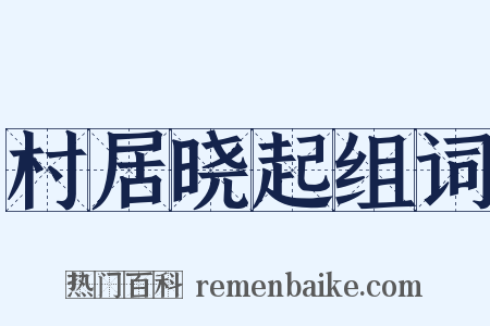 村居晓起组词是什么意思的图片